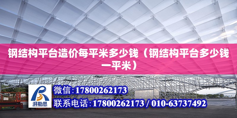 鋼結構平臺造價每平米多少錢（鋼結構平臺多少錢一平米）