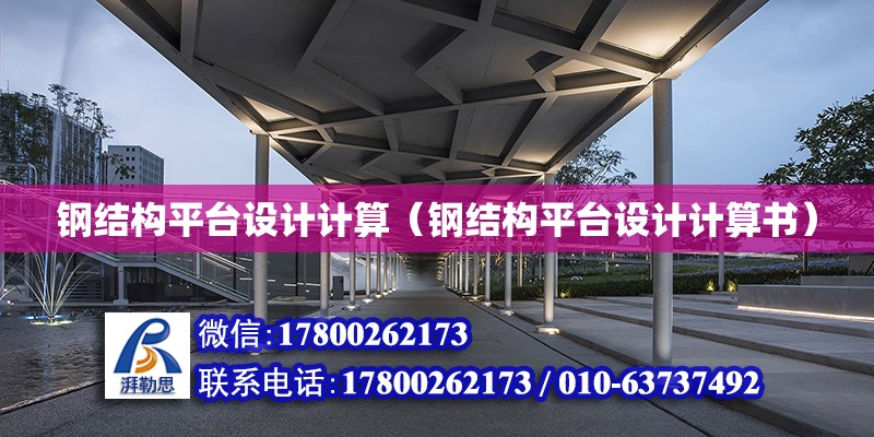 鋼結構平臺設計計算（鋼結構平臺設計計算書）