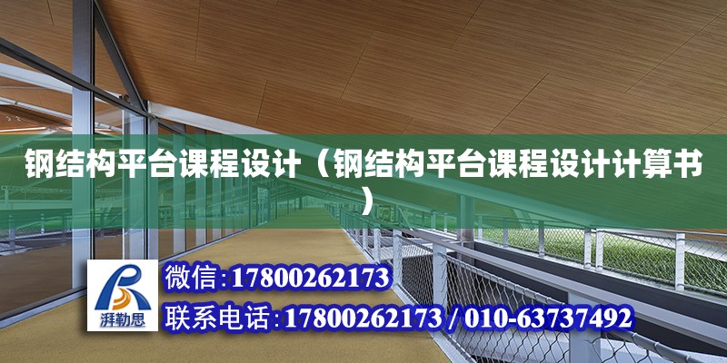 鋼結構平臺課程設計（鋼結構平臺課程設計計算書）