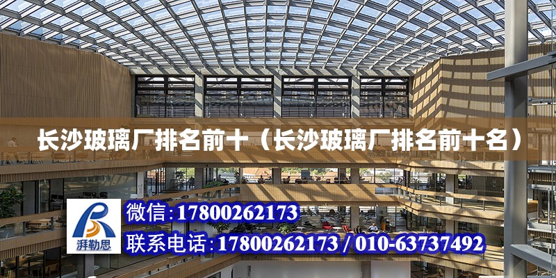 長沙玻璃廠排名前十（長沙玻璃廠排名前十名） 鋼結構網架設計