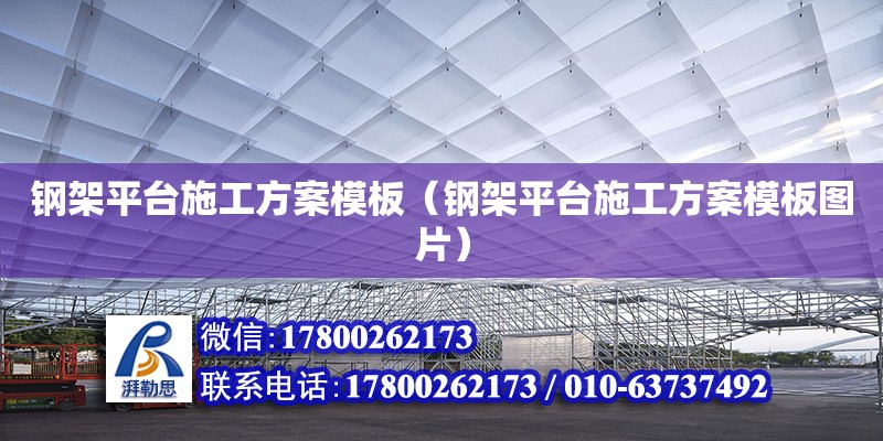 鋼架平臺施工方案模板（鋼架平臺施工方案模板圖片）