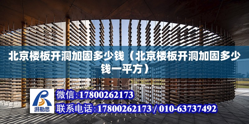 北京樓板開洞加固多少錢（北京樓板開洞加固多少錢一平方） 鋼結構網架設計