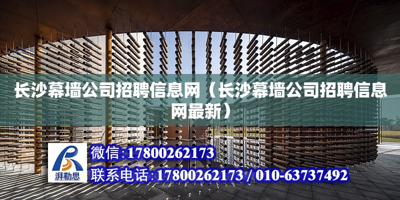 長沙幕墻公司招聘信息網（長沙幕墻公司招聘信息網最新）