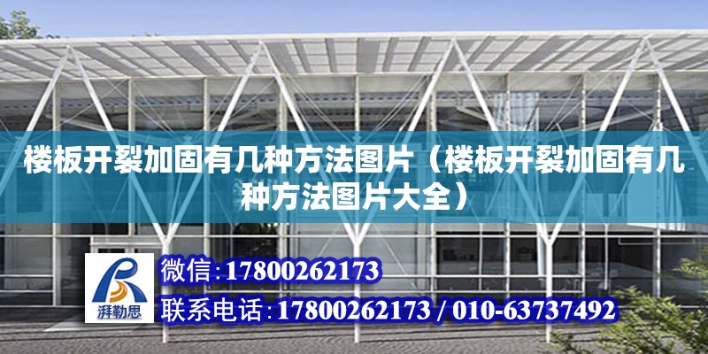 樓板開裂加固有幾種方法圖片（樓板開裂加固有幾種方法圖片大全） 鋼結構網架設計