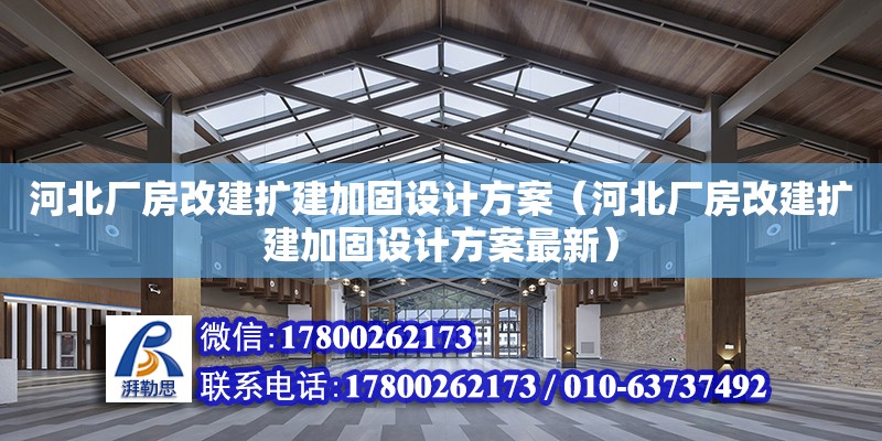 河北廠房改建擴建加固設計方案（河北廠房改建擴建加固設計方案最新）