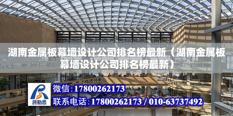 湖南金屬板幕墻設計公司排名榜最新（湖南金屬板幕墻設計公司排名榜最新） 鋼結構網架設計