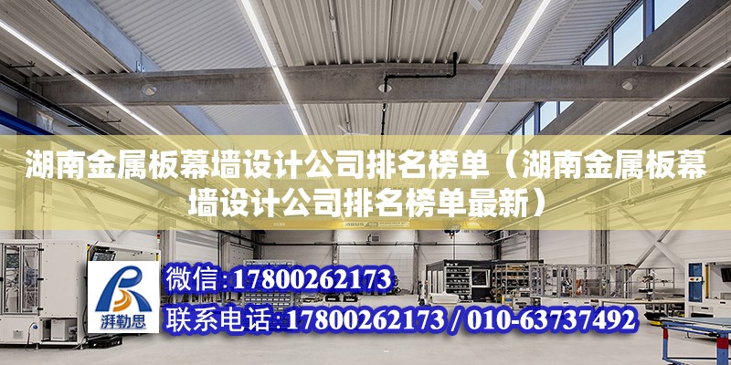 湖南金屬板幕墻設計公司排名榜單（湖南金屬板幕墻設計公司排名榜單最新）