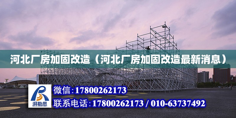 河北廠房加固改造（河北廠房加固改造最新消息） 鋼結構網架設計