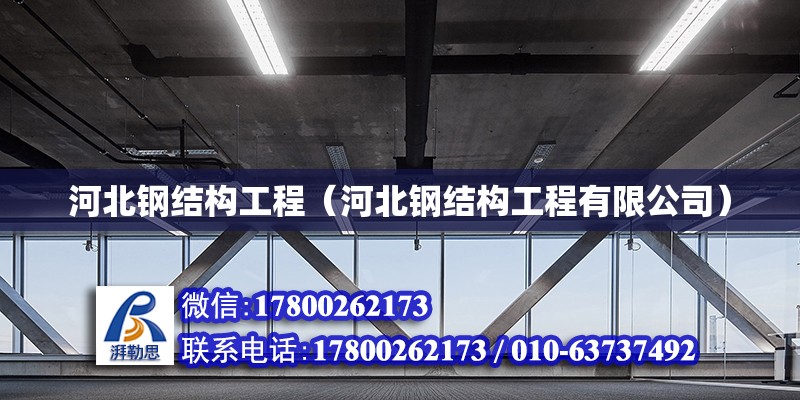 河北鋼結構工程（河北鋼結構工程有限公司） 鋼結構網架設計