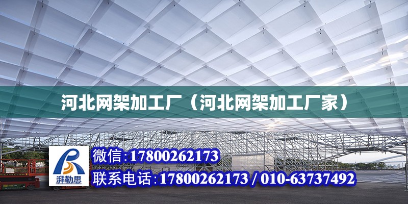 河北網架加工廠（河北網架加工廠家）