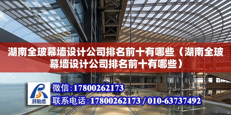 湖南全玻幕墻設計公司排名前十有哪些（湖南全玻幕墻設計公司排名前十有哪些）