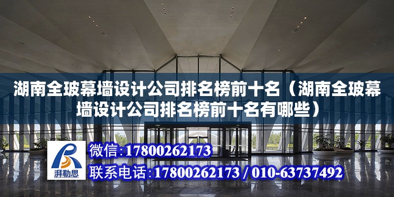 湖南全玻幕墻設計公司排名榜前十名（湖南全玻幕墻設計公司排名榜前十名有哪些） 鋼結構網架設計