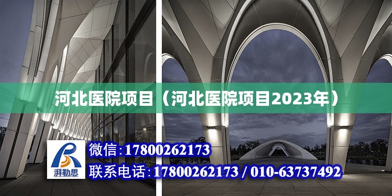 河北醫院項目（河北醫院項目2023年）