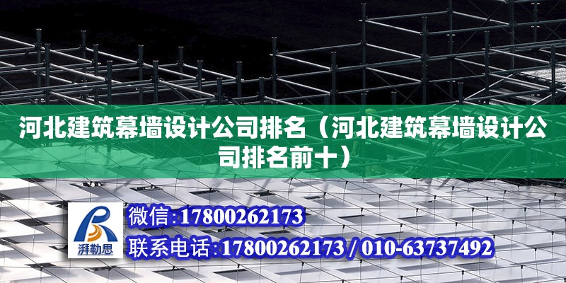 河北建筑幕墻設計公司排名（河北建筑幕墻設計公司排名前十）