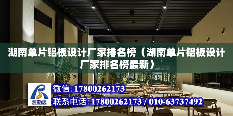 湖南單片鋁板設計廠家排名榜（湖南單片鋁板設計廠家排名榜最新）