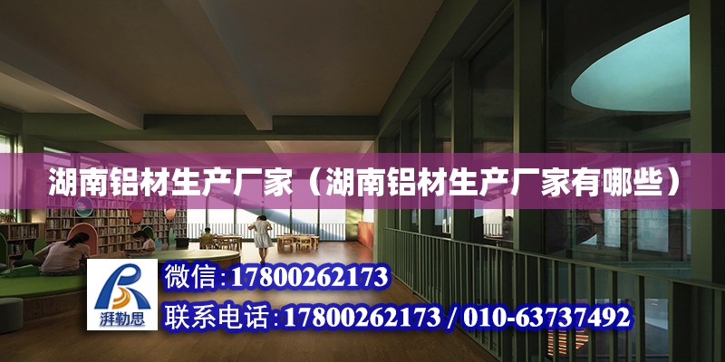 湖南鋁材生產廠家（湖南鋁材生產廠家有哪些） 鋼結構網架設計