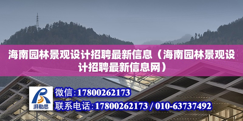 海南園林景觀設計招聘最新信息（海南園林景觀設計招聘最新信息網）