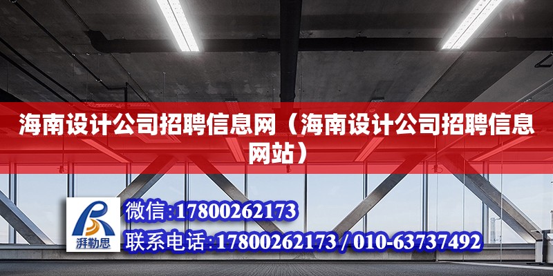 海南設計公司招聘信息網（海南設計公司招聘信息網站） 鋼結構網架設計