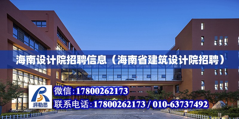 海南設計院招聘信息（海南省建筑設計院招聘） 鋼結構網架設計