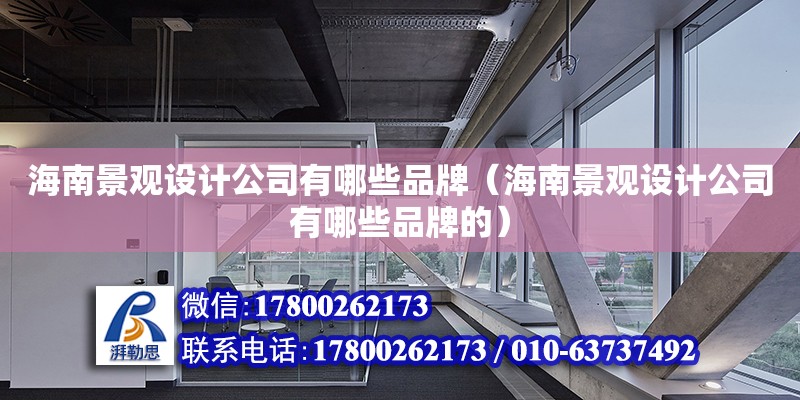 海南景觀設計公司有哪些品牌（海南景觀設計公司有哪些品牌的） 鋼結構網架設計