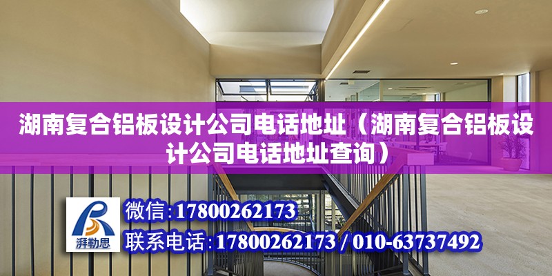 湖南復合鋁板設計公司電話地址（湖南復合鋁板設計公司電話地址查詢） 鋼結構網架設計