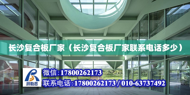 長沙復合板廠家（長沙復合板廠家聯系電話多少） 鋼結構網架設計