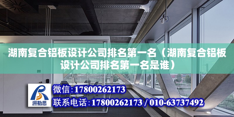 湖南復合鋁板設計公司排名第一名（湖南復合鋁板設計公司排名第一名是誰） 鋼結構網架設計