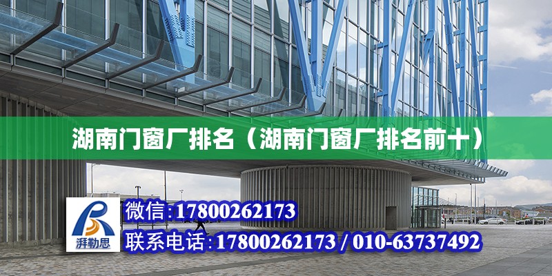 湖南門窗廠排名（湖南門窗廠排名前十） 鋼結構網架設計