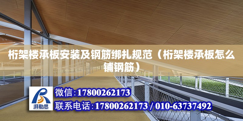 桁架樓承板安裝及鋼筋綁扎規范（桁架樓承板怎么鋪鋼筋） 鋼結構網架設計