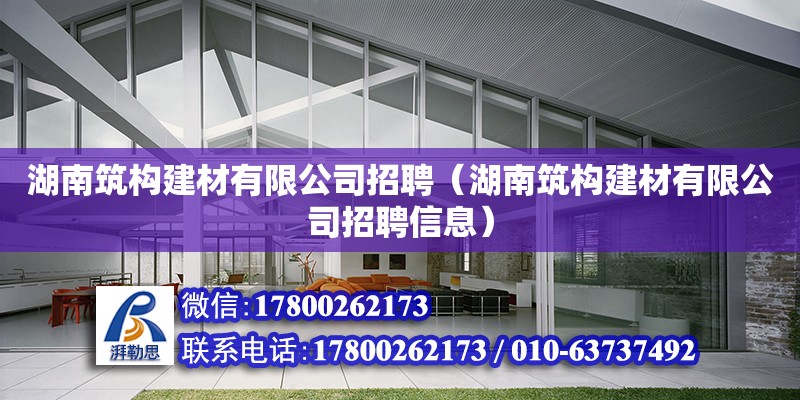 湖南筑構建材有限公司招聘（湖南筑構建材有限公司招聘信息） 鋼結構網架設計