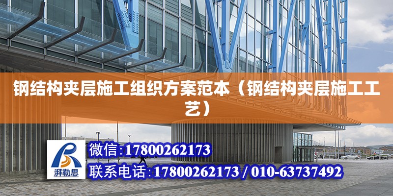 鋼結構夾層施工組織方案范本（鋼結構夾層施工工藝）