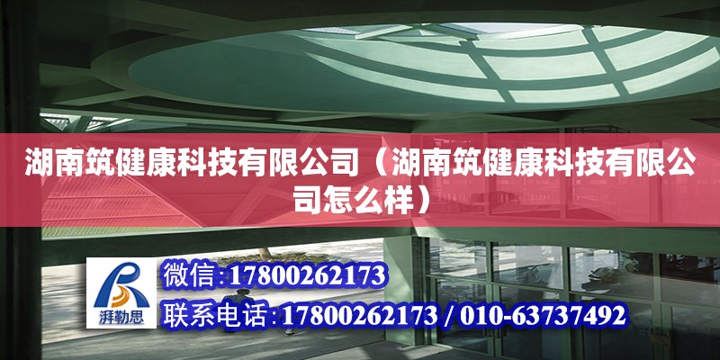 湖南筑健康科技有限公司（湖南筑健康科技有限公司怎么樣） 鋼結構網架設計