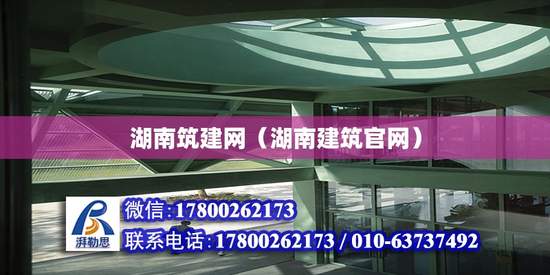 湖南筑建網（湖南建筑官網） 鋼結構網架設計