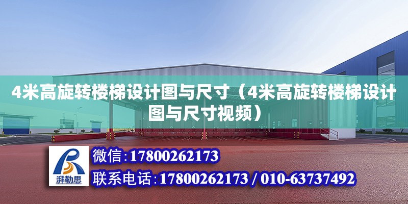 4米高旋轉樓梯設計圖與尺寸（4米高旋轉樓梯設計圖與尺寸視頻）