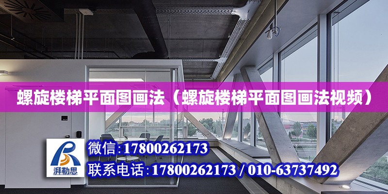 螺旋樓梯平面圖畫法（螺旋樓梯平面圖畫法視頻） 鋼結構網架設計