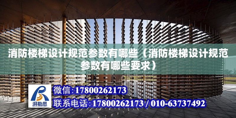 消防樓梯設計規范參數有哪些（消防樓梯設計規范參數有哪些要求）