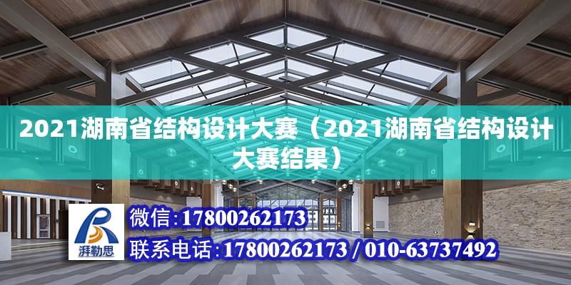 2021湖南省結構設計大賽（2021湖南省結構設計大賽結果） 鋼結構網架設計