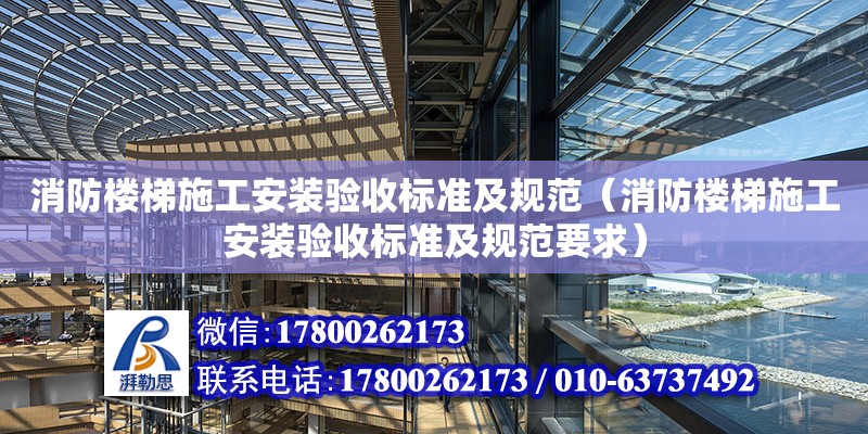 消防樓梯施工安裝驗收標準及規范（消防樓梯施工安裝驗收標準及規范要求）