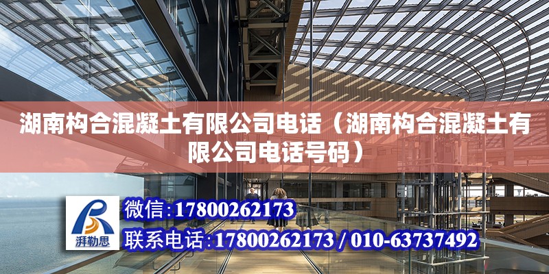 湖南構合混凝土有限公司電話（湖南構合混凝土有限公司電話號碼）