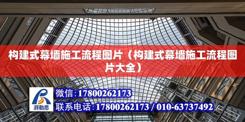 構建式幕墻施工流程圖片（構建式幕墻施工流程圖片大全） 鋼結構網架設計