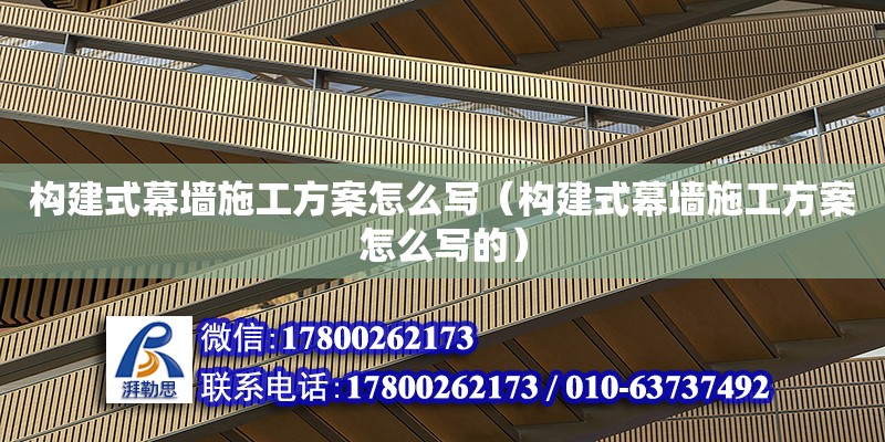 構建式幕墻施工方案怎么寫（構建式幕墻施工方案怎么寫的） 鋼結構網架設計