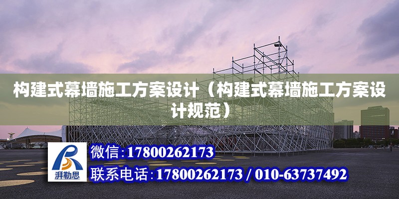 構建式幕墻施工方案設計（構建式幕墻施工方案設計規范）