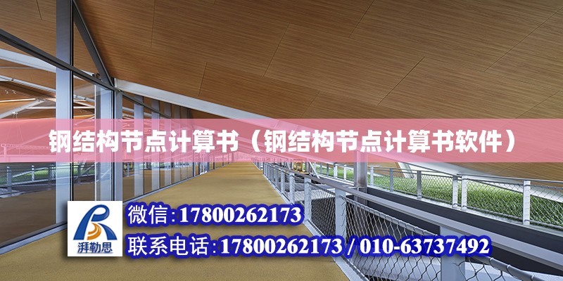 鋼結構節點計算書（鋼結構節點計算書軟件） 鋼結構網架設計