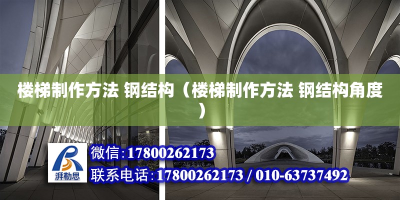 樓梯制作方法 鋼結構（樓梯制作方法 鋼結構角度） 鋼結構網架設計