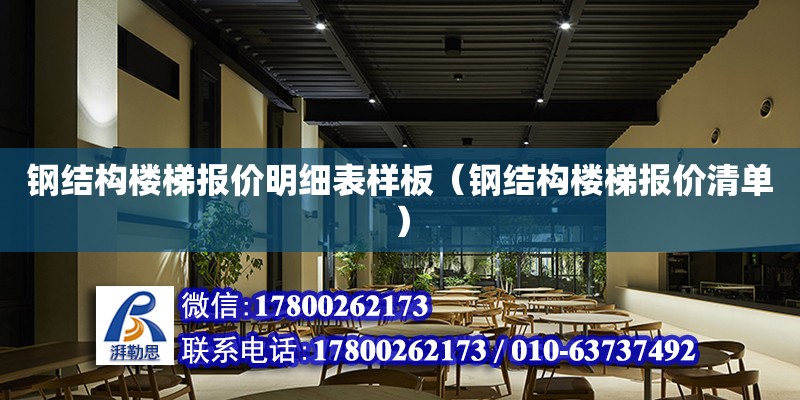 鋼結構樓梯報價明細表樣板（鋼結構樓梯報價清單） 鋼結構網架設計