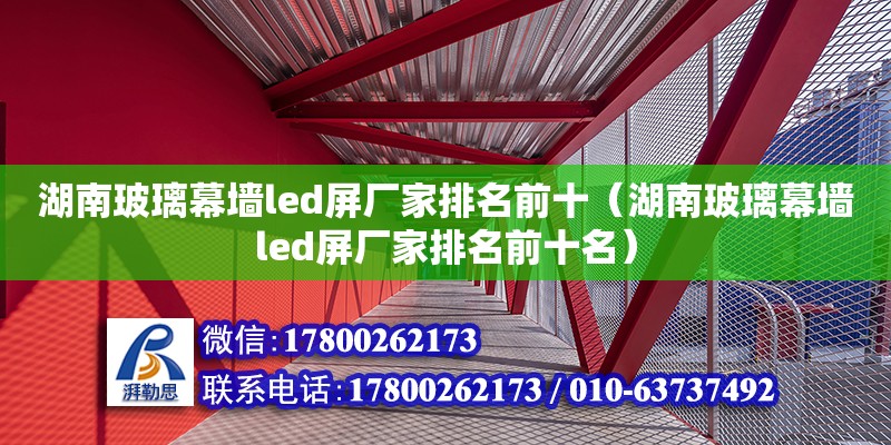 湖南玻璃幕墻led屏廠家排名前十（湖南玻璃幕墻led屏廠家排名前十名） 鋼結構網架設計