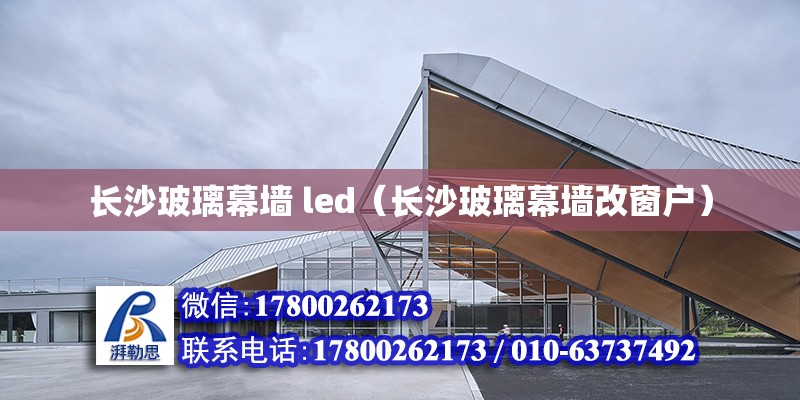 長沙玻璃幕墻 led（長沙玻璃幕墻改窗戶）