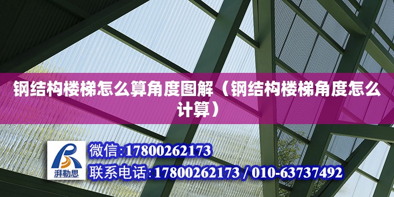 鋼結構樓梯怎么算角度圖解（鋼結構樓梯角度怎么計算） 鋼結構網架設計