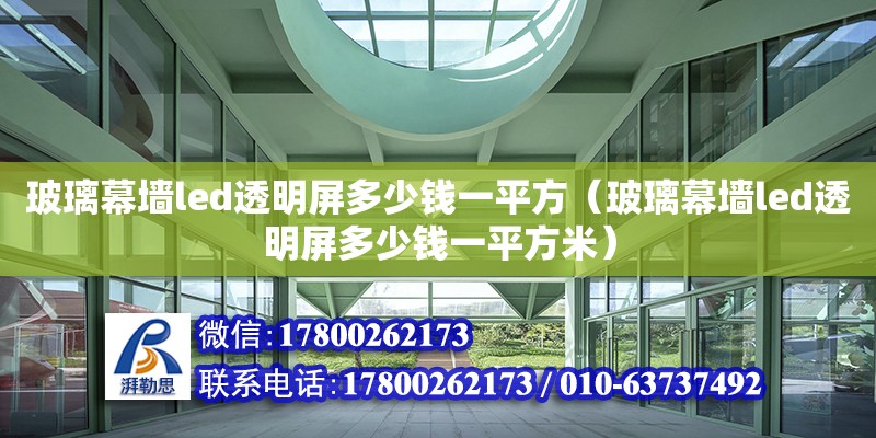 玻璃幕墻led透明屏多少錢一平方（玻璃幕墻led透明屏多少錢一平方米） 鋼結構網架設計