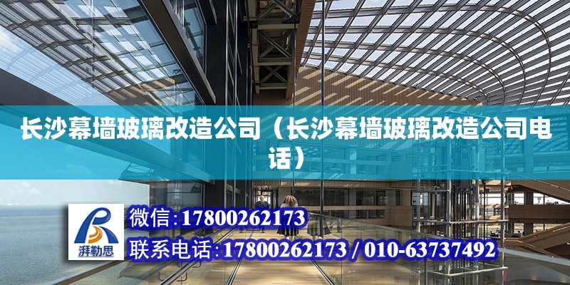 長沙幕墻玻璃改造公司（長沙幕墻玻璃改造公司電話） 鋼結構網架設計